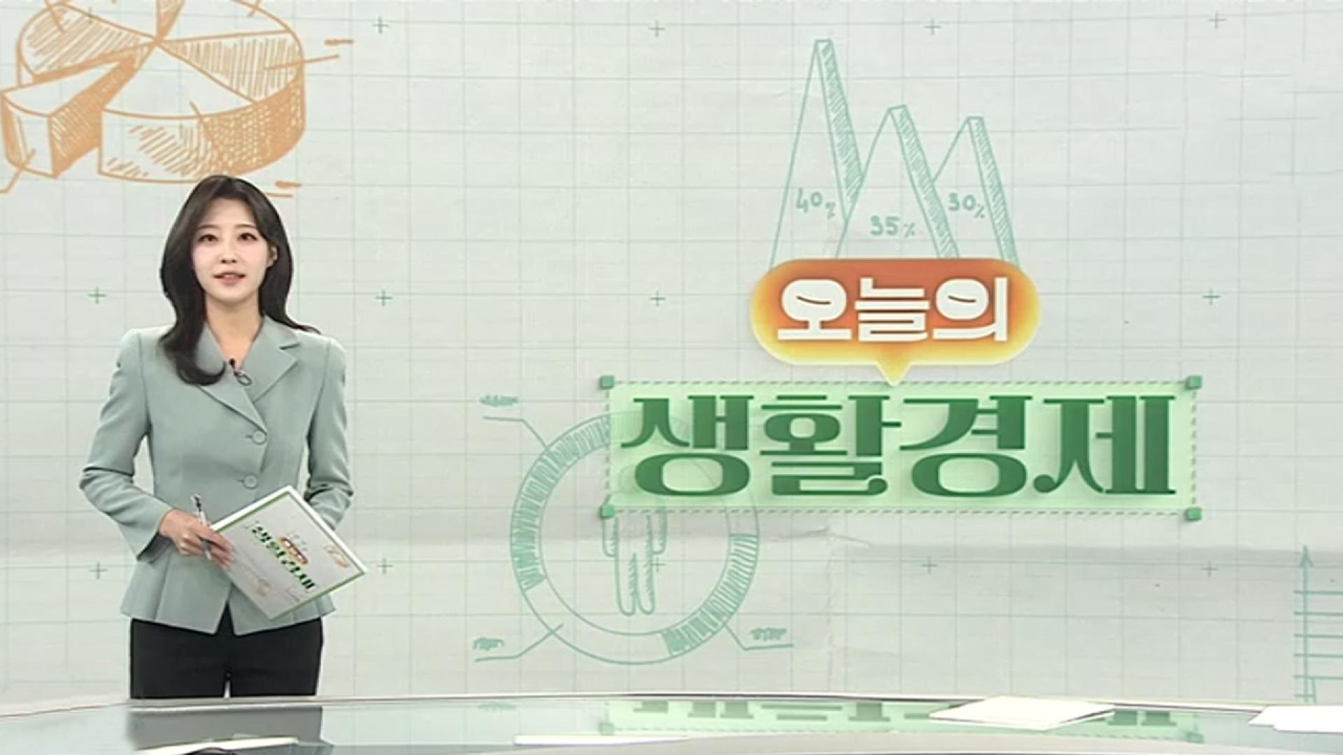 [오늘의 생활경제] 가을 잦은 비에 배추도 피해…김장철 앞 "공급 안정 총력" 外