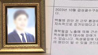 30대 가장 '백혈병' 사망 "산재"…회사 "위험물질 미취급"