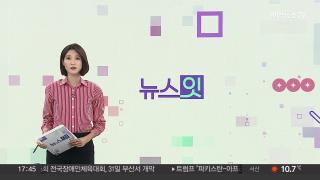 [뉴스잇] 10월27일 다시보기