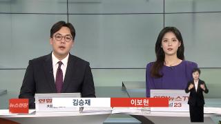 [뉴스현장] 10월27일 다시보기