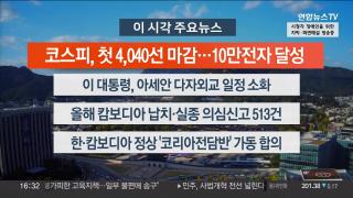 [뉴스워치] 10월27일 다시보기