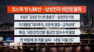 [뉴스리뷰] 10월27일 다시보기