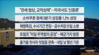 [이시각헤드라인] 10월 28일 뉴스한국 온라인카지노
