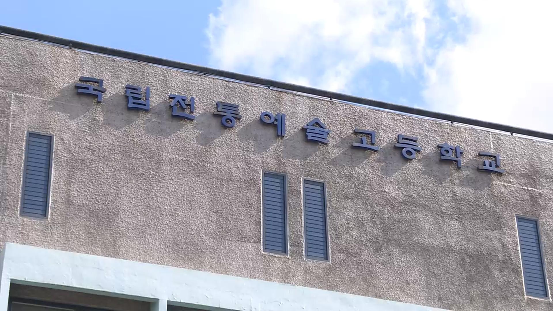 경찰, 국립전통예고 압수수색…입시 비리 의혹 수사