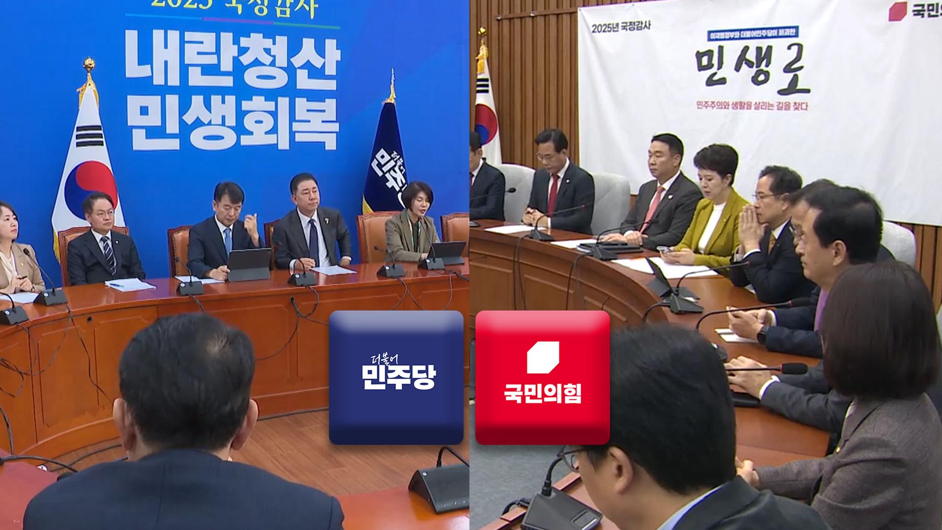 여 "APEC 총력 지원"…야 "부동산 참사 물타기"