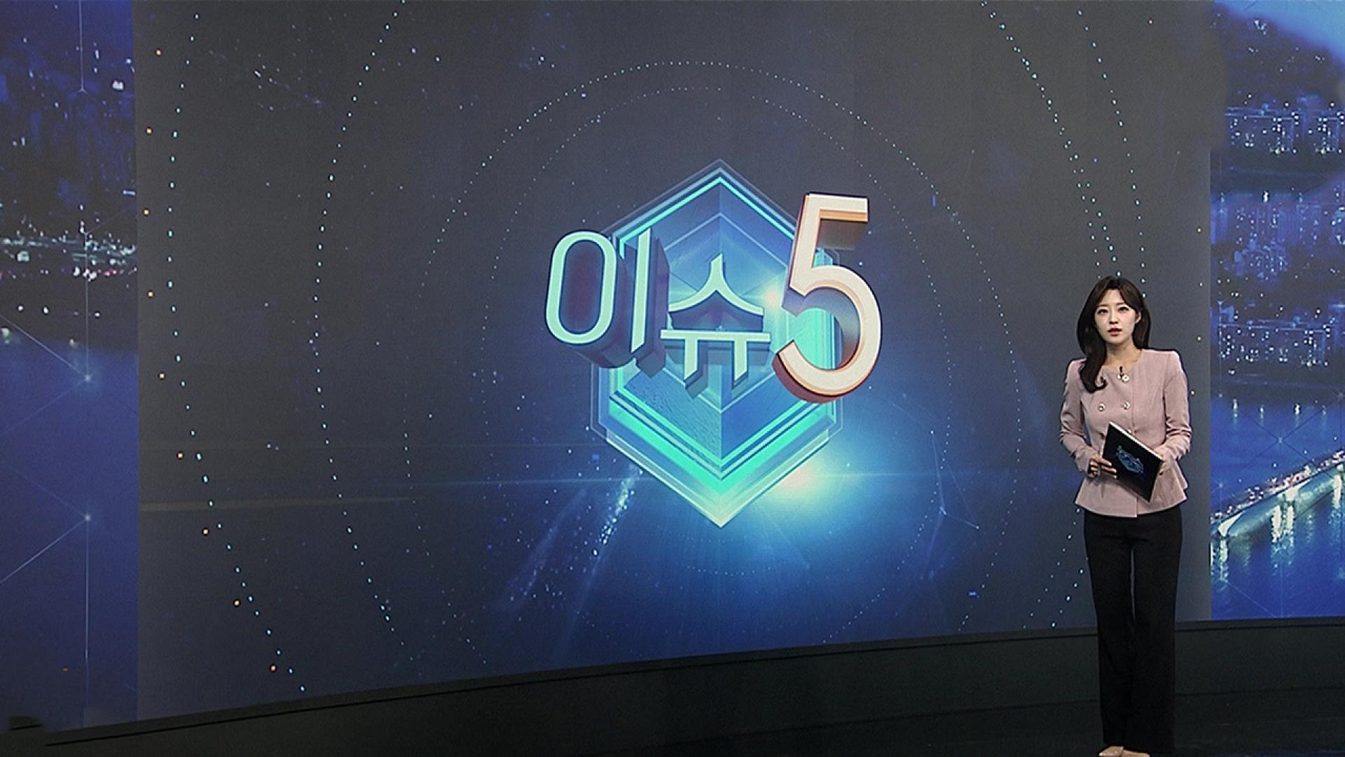 [이슈5] 핫팩 무장 출근길…야외 노동자들에 더 매서운 '이른 추위' 外