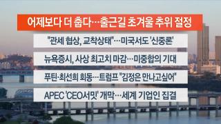 [라이브투데이1부] 10월28일 다시보기