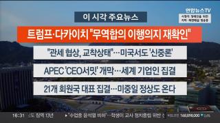 [뉴스워치] 10월28일 다시보기