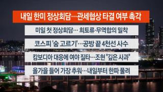 [뉴스리뷰] 10월28일 다시보기