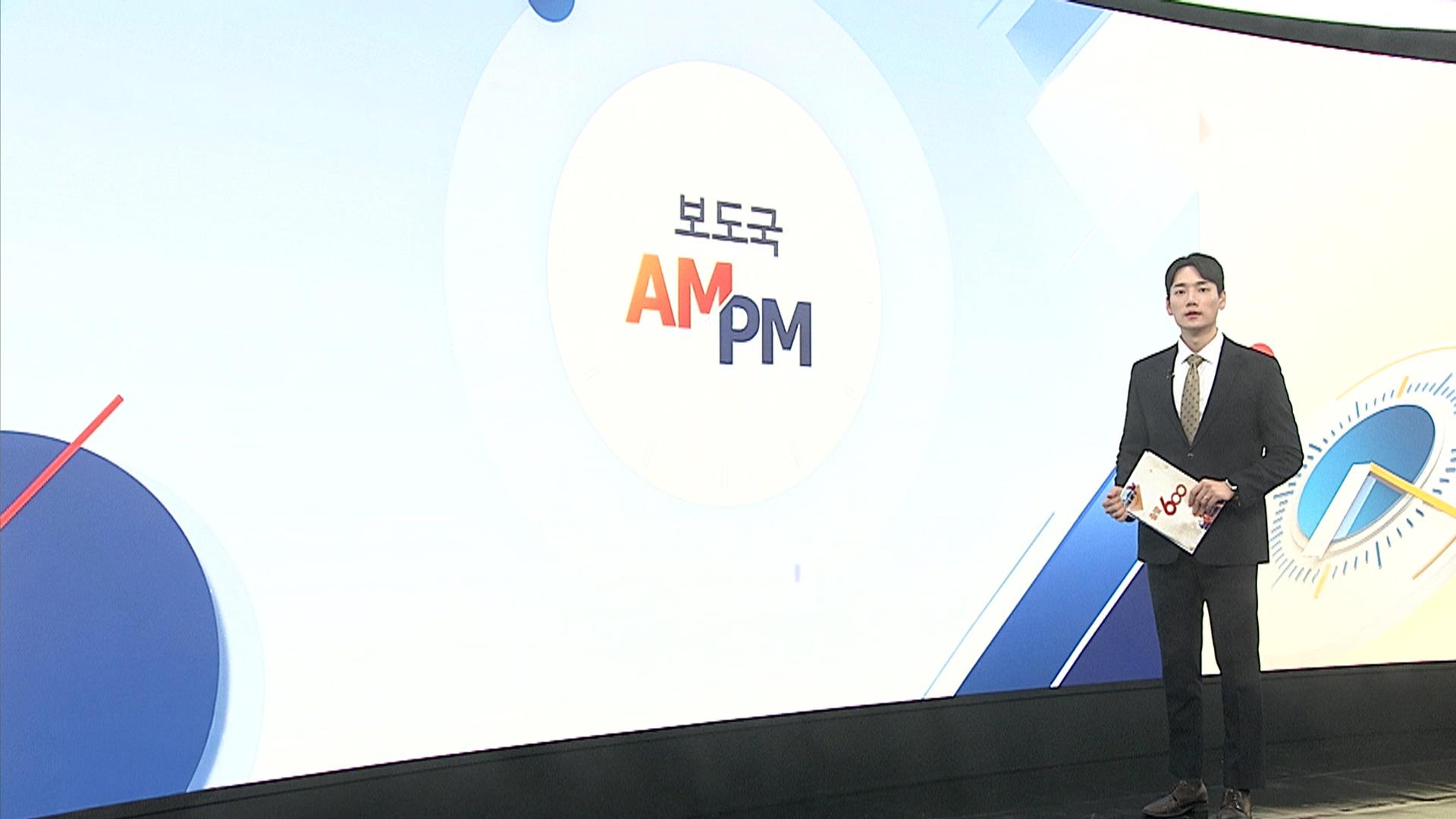 [AM-PM] 2차 한미정상회담 개최…관세 협상 타결 주목 外