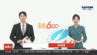 [출발600] 10월29일 다시보기