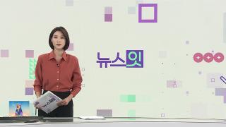 [뉴스잇] 10월28일 다시보기