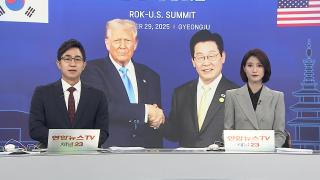 [뉴스잇/뉴스특보] 10월29일 다시보기