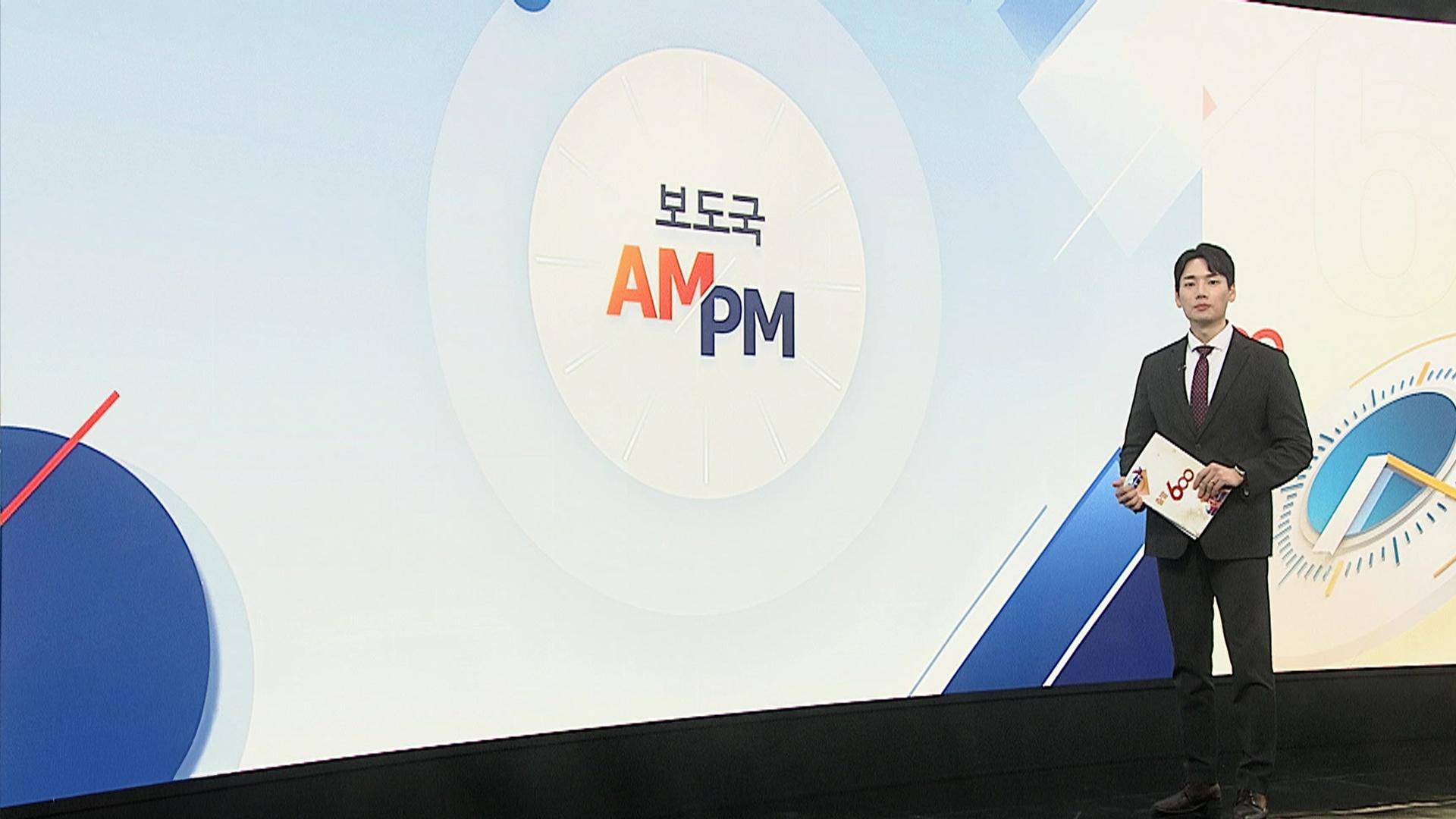 [AM-PM] 트럼프-시진핑 정상회담 개최 外