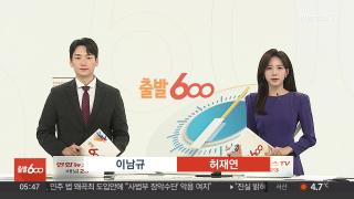 [출발600] 10월30일 다시보기