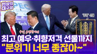 [현장의재구성] 황금빛 예우에 '치어스'까지…두 '쎈캐' 만남에 전세계 시선 집중