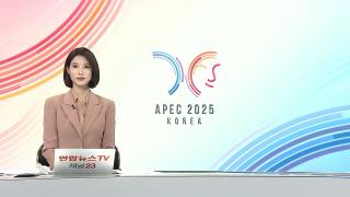 [뉴스잇/뉴스특보] 10월30일 다시보기