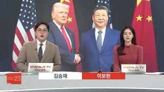 [뉴스워치] 10월30일 다시보기