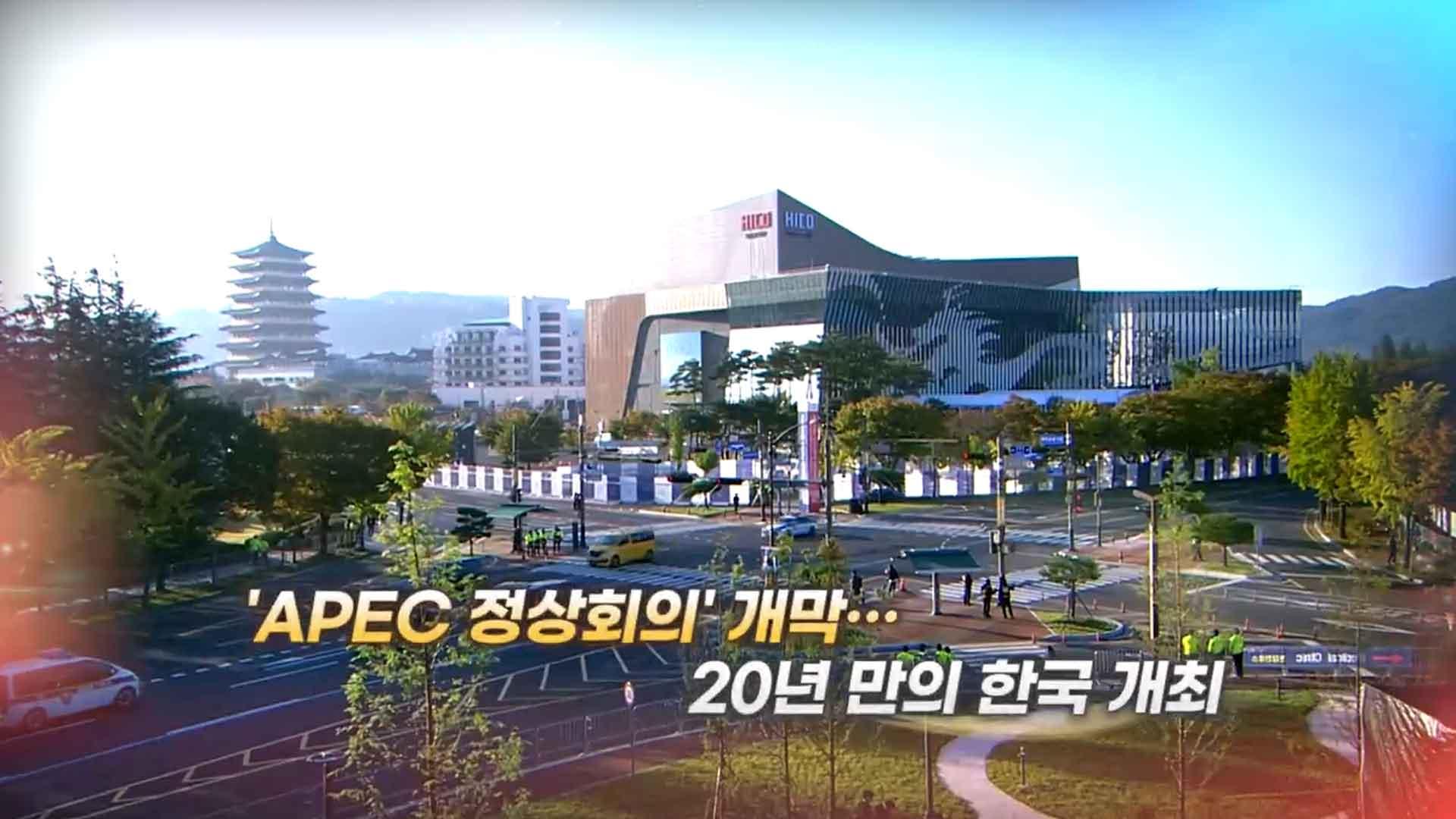 [영상구성] 'APEC 해외 온라인카지노 벳위즈의' 개막…20년만의 한국 개최