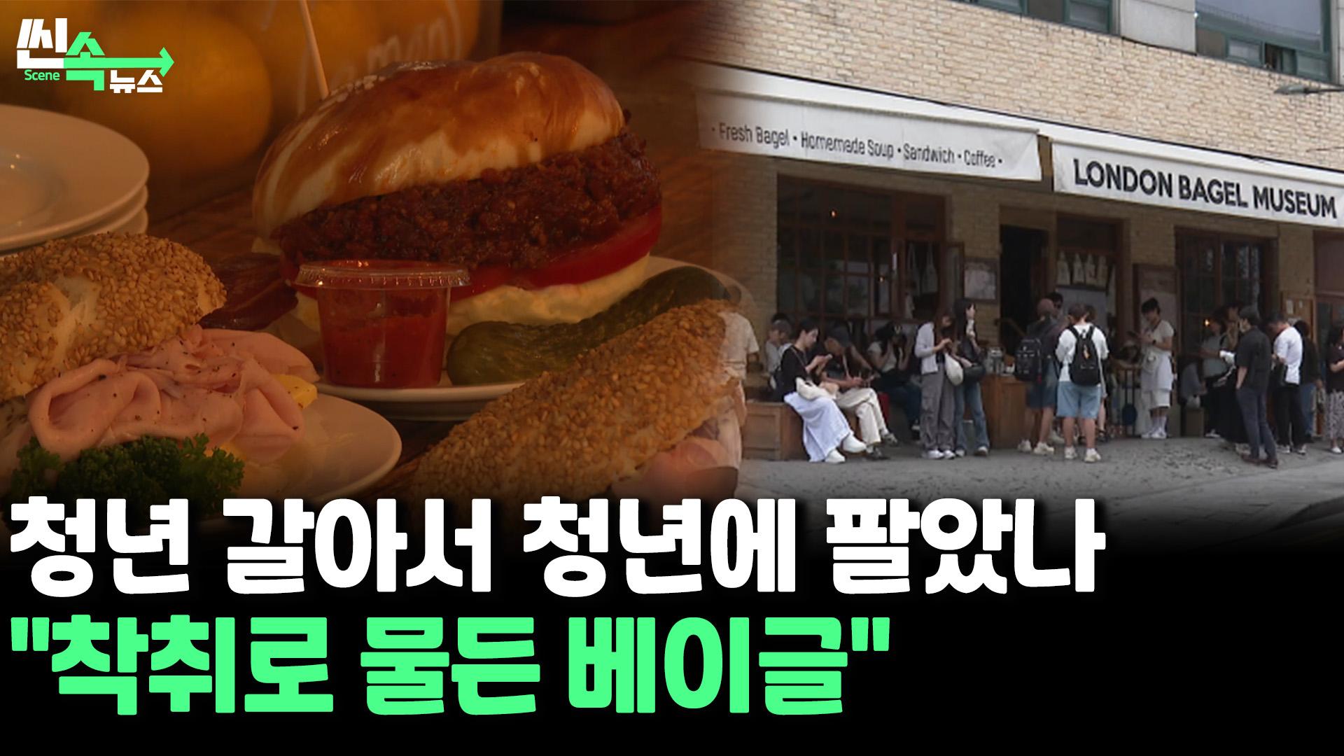 [씬속온라인카지노 슬롯] 둥근 베이글에 스러진 청년 노동자…'MZ 핫플' 런베뮤온라인카지노 슬롯 무슨 일이