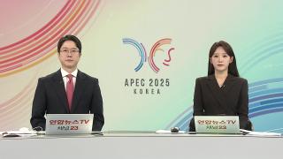 [뉴스잇/뉴스특보] 10월31일 다시보기