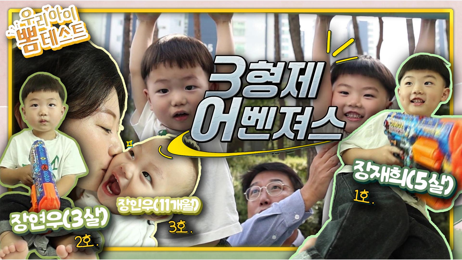 [우리아이 뽐테스트 100회] 드디어 두둥등장! 용감한 원더엄마♡온라인카지노 처벌아빠 그리고 꾸러기 3형제까지…어벤져스 패밀리 이야기