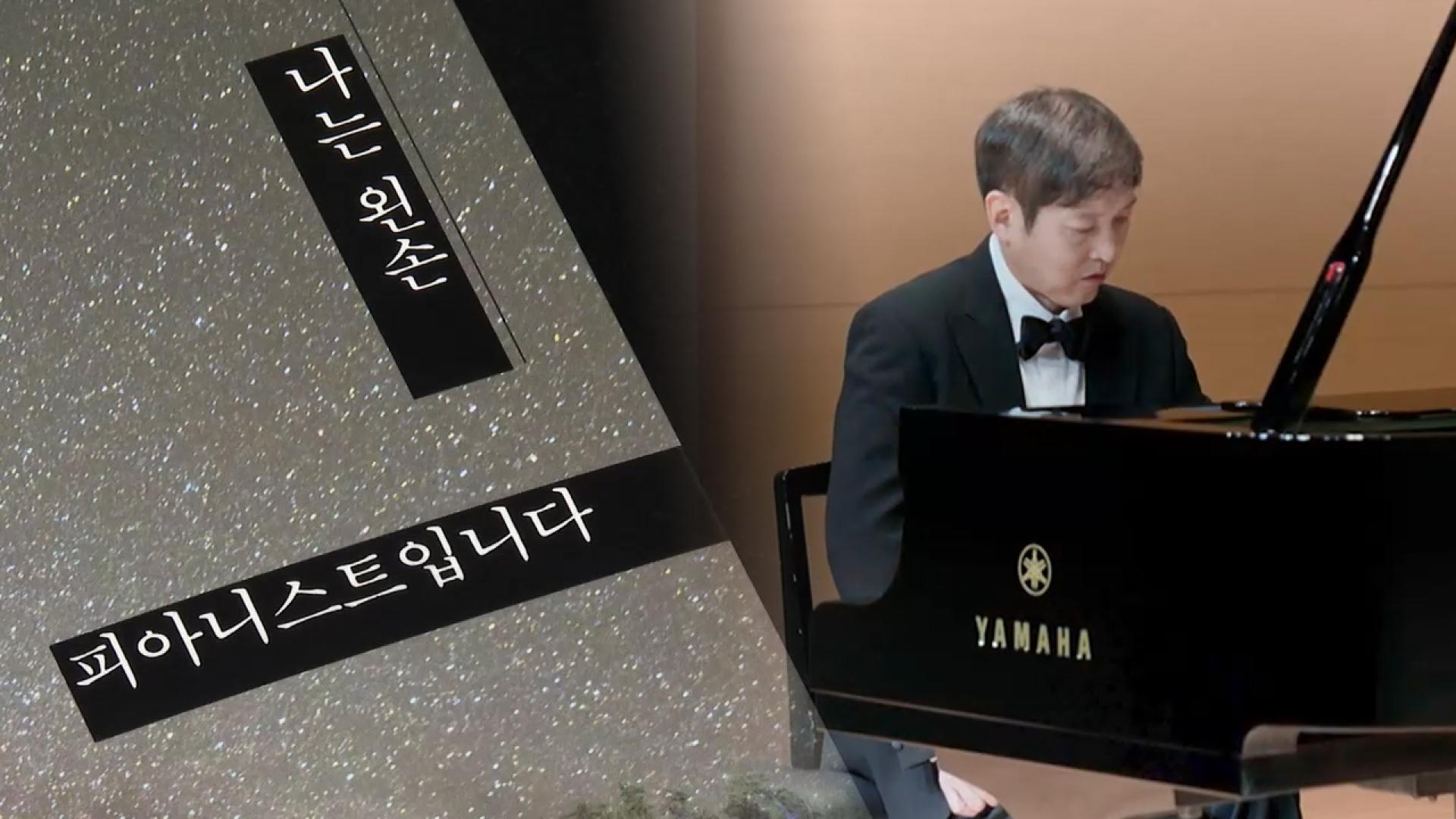 한손으로 다시 쓰는 인생의 악보…왼손 피아니스트 이훈