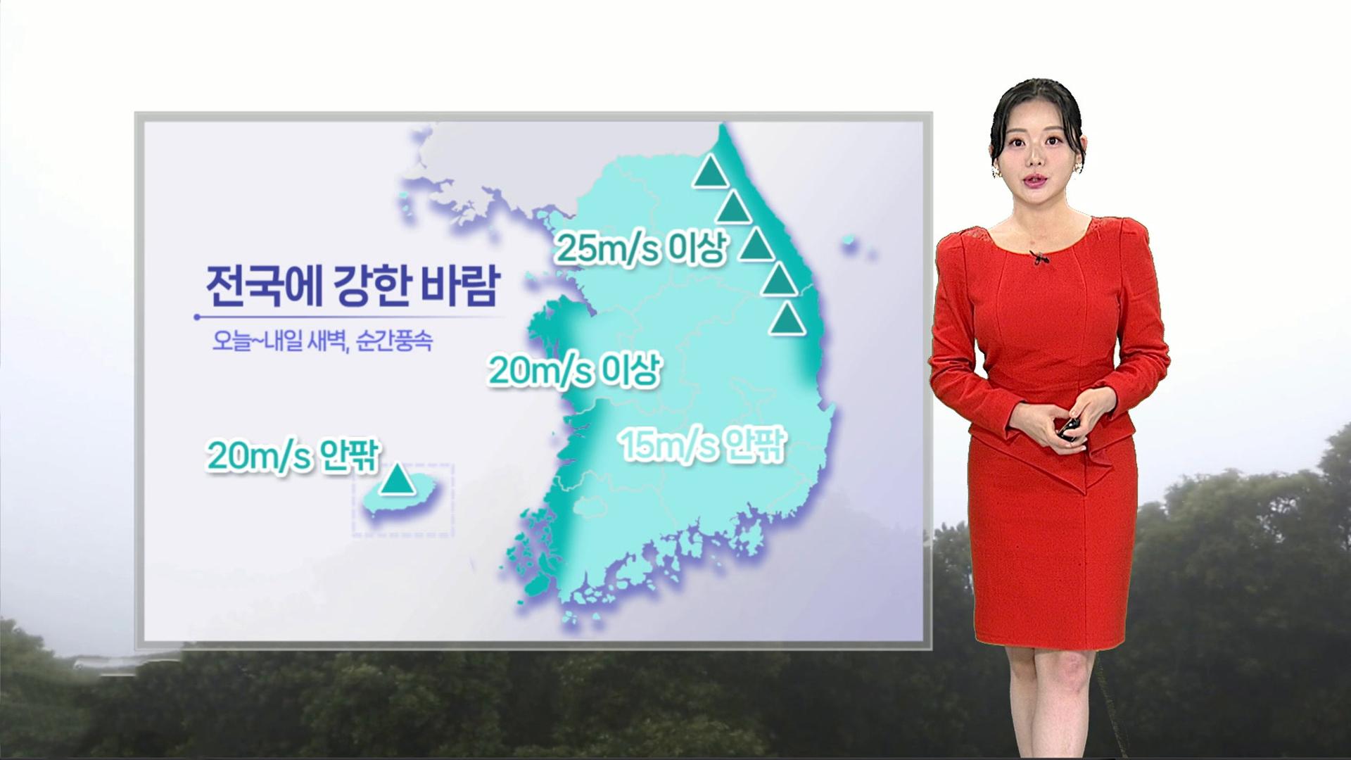 [날씨] 오늘 낮부터 다시 기온 '뚝'…전국 강한 바람