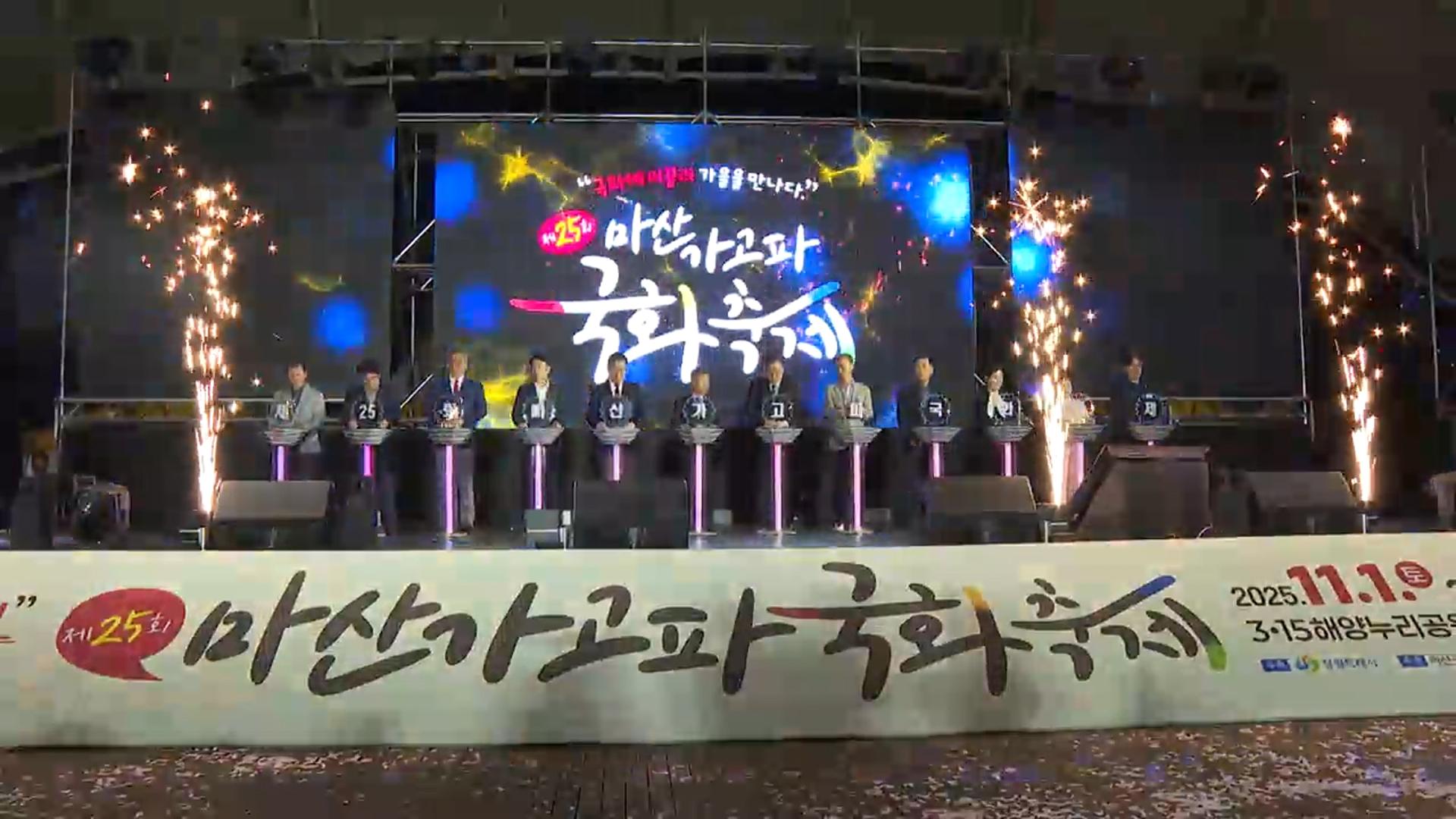 깊어지는 가을 향기…마산 가고파 온라인카지노 쿠폰 벳엔드축제