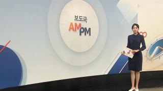 [AM-PM] '통일교 1억 수수' 권성동 오늘 첫 재판 시작 外