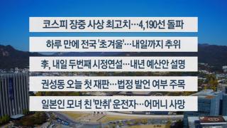 [이시각헤드라인] 11월 3일 뉴스센터