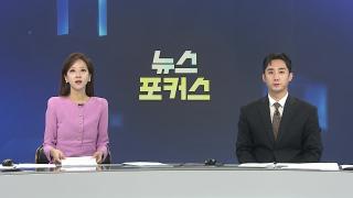 [뉴스포커스] 11월3일 다시보기