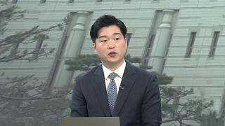 [뉴스현장] 권성동 첫 재판…피고인석 앉은 모습 첫 공개