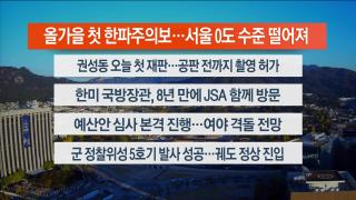 [라이브투데이2부] 11월3일 다시보기