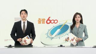 [출발600] 11월4일 다시보기