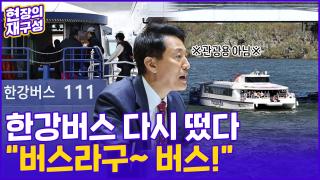 [현장의재구성] 다시 뜬 <em class='find'온라인카지노사이트</em…버스인가, 유람선인가