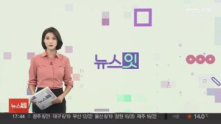 [뉴스잇] 11월4일 다시보기