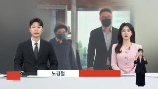 [뉴스현장] 11월4일 다시보기