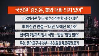 [뉴스리뷰] 11월4일 다시보기