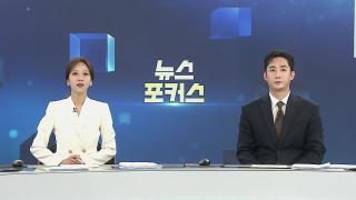 [뉴스포커스] 11월5일 다시보기