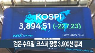 [이시각헤드라인] 11월 5일 뉴스현장