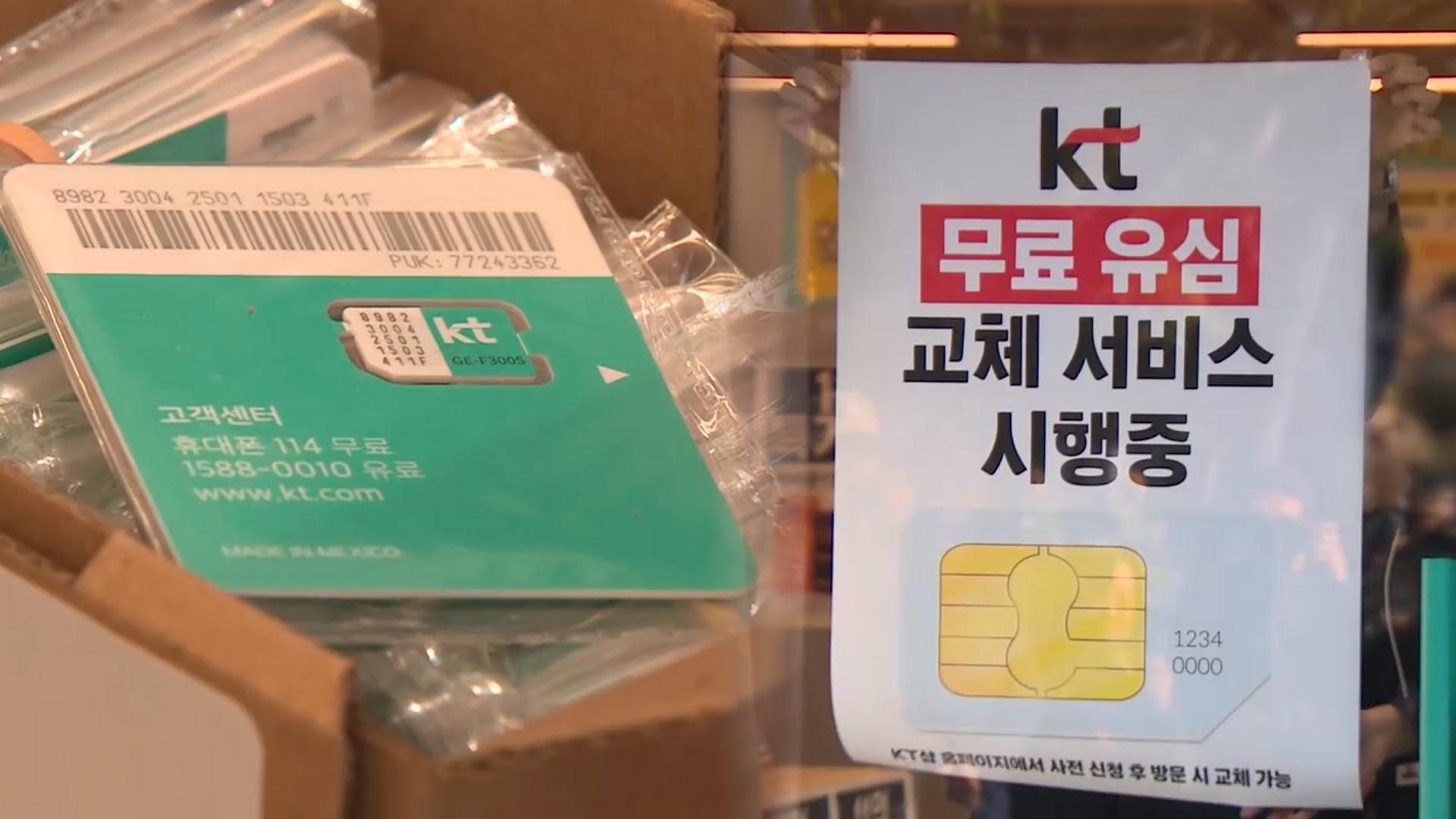 온라인카지노사이트, 유심 무상교체 시행…해킹 피해 집중 지역부터 시작