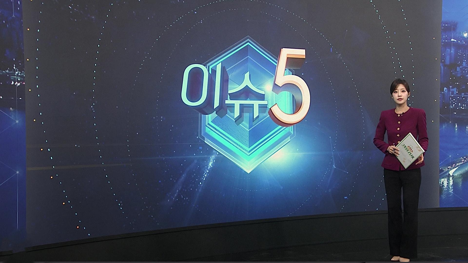 [이슈5] 일본인 모녀 덮친 만취운전자 구속심사…"죄송하다" 外