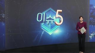 [이슈5] 일본인 모녀 덮친 만취운전자 구속심사…"죄송하다" 外