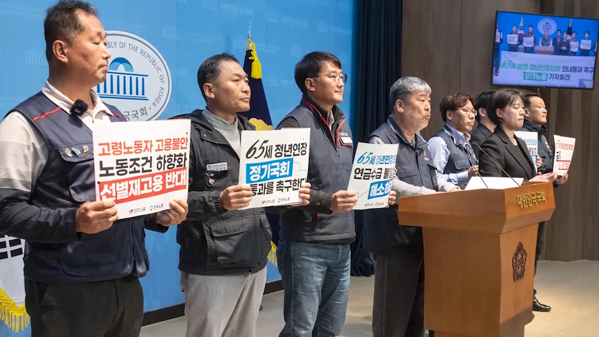 노동계 "정년연장' 연내 입법해야"…재계는 반발