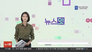 [뉴스잇] 11월5일 다시보기