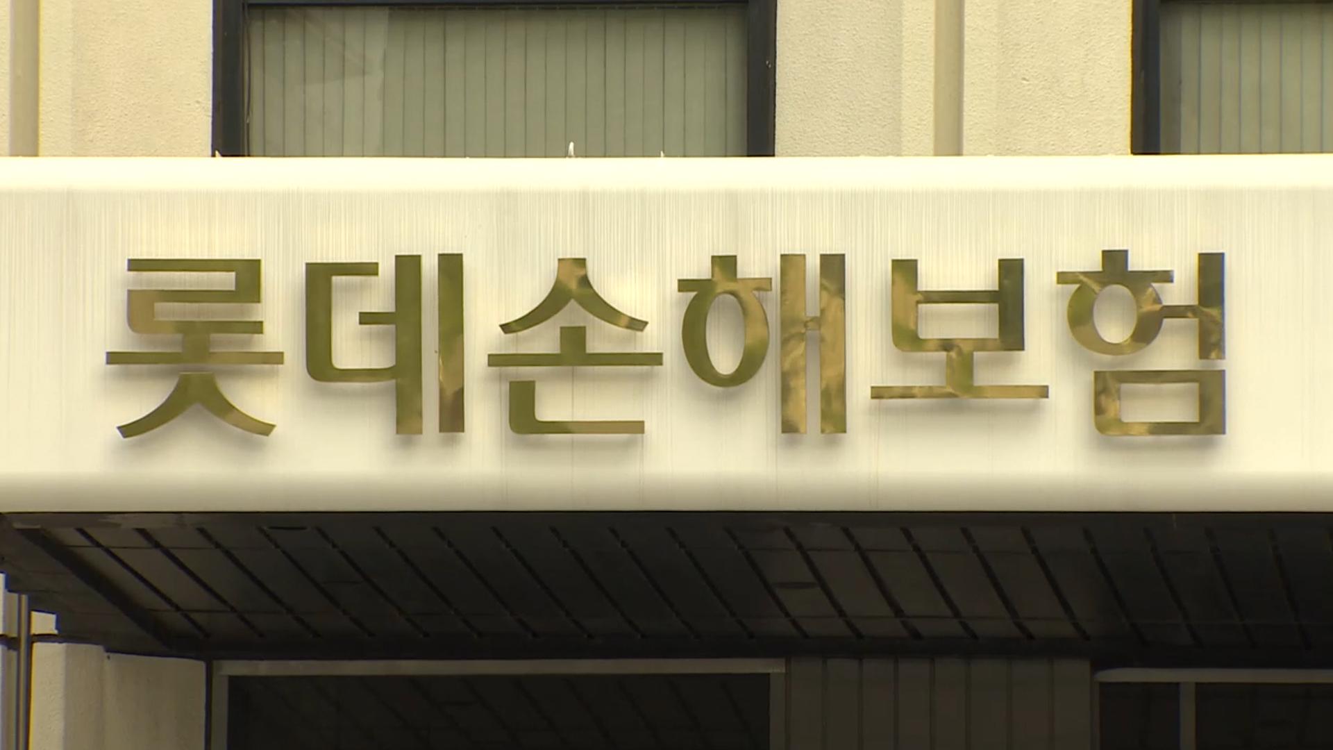 온라인카지노 굿모닝, 롯데손보에 경영개선권고…"건전성 관리 유도"