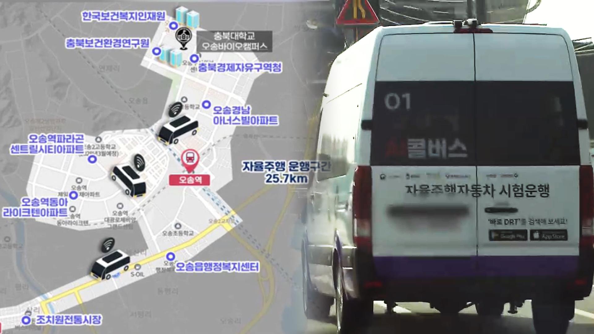 "부르면 온다"…<em class='find'온라인 카지노 사이트</em '자율주행 콜버스' 운행 개시