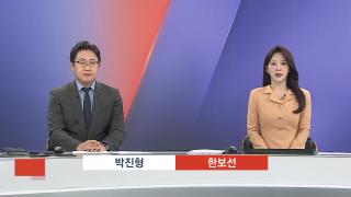 [뉴스1번지] 11월5일 다시보기