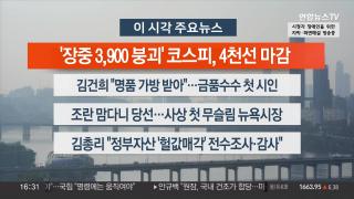 [뉴스워치] 11월5일 다시보기